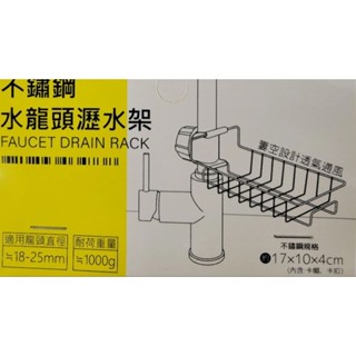 不鏽鋼水龍頭瀝水架 菜瓜布架 收納架 置物架 瀝水架