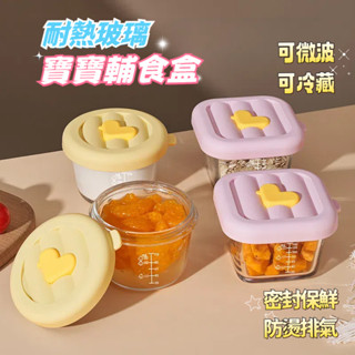 臺灣現貨🔥寶寶玻璃輔食盒 副食品碗 嬰兒輔食碗 奶油系玻璃分裝盒 副食品分裝盒 保鮮盒密封盒 輔食盒 矽膠副食品儲存盒