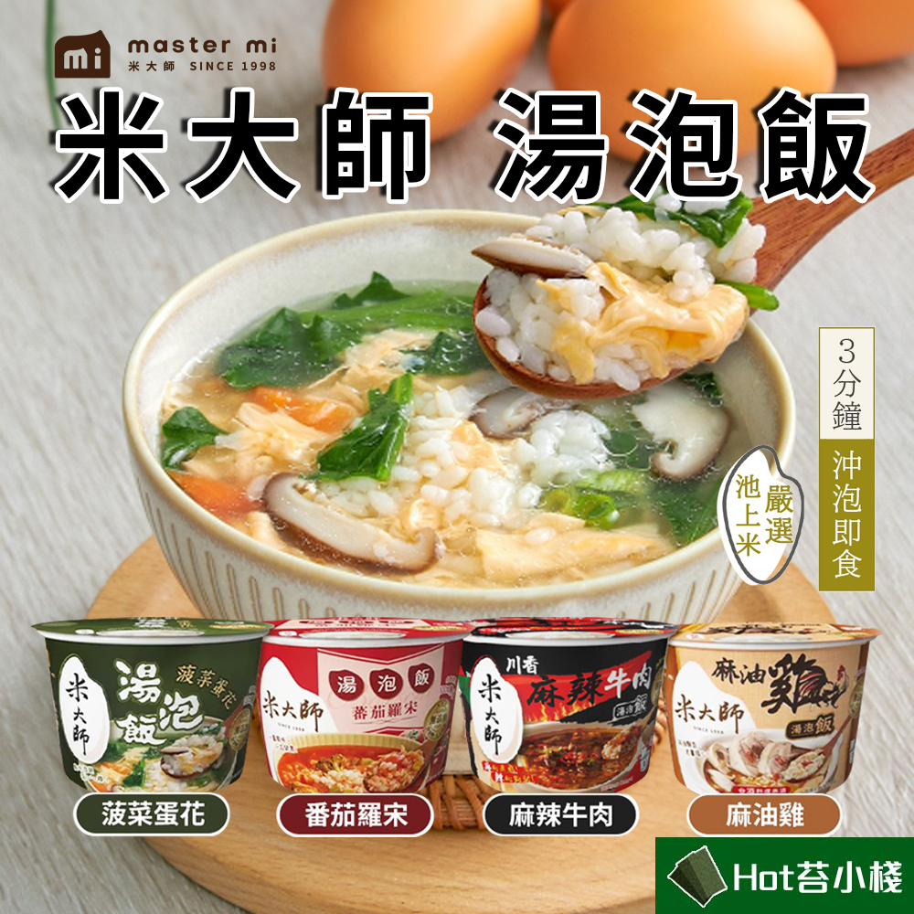 ★冬天暖身必備★【米大師】湯泡飯-菠菜蛋花/蕃茄羅宋/麻油雞/麻辣牛肉(沖泡｜常溫｜沖泡粥｜調理｜露營登山｜泡麵)