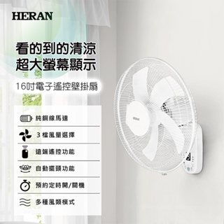 鑫冠鑫↘禾聯HERAN HLF-16CH53A 16吋 電子遙控壁掛扇