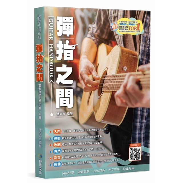 【愛樂城堡】彈指之間  2024最新19版 吉他彈唱 入門教本 基礎教學 影音教學 吉他教材 彈唱編曲 吉他譜~麥書文化
