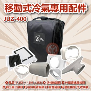 艾比酷移動式冷氣配件 JUZ-400 配件 冷氣收納袋 防撞包 導風管 風管 冷氣配件 專用配件 露營【東青露營】