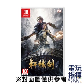 【電玩指標】十倍蝦幣 NS Switch 軒轅劍柒 中文版 軒轅劍7 軒轅劍 一般版 限定版 軒7 大宇 武俠 仙俠