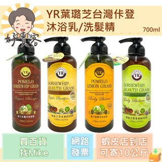 YR葉璐芝臺灣佧登沐浴乳/洗髮精 700ml(無患子/柚子馬鞭草/柚子檸檬草)【好賣客超市】