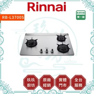 💥10%蝦幣💥 林內 RB-L3700S 彩焱爐 不銹鋼 三口爐 廚房 瓦斯爐 檯面爐 三口瓦斯爐 3700