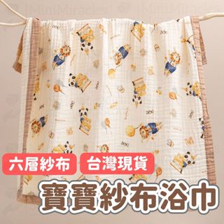 24H急速出貨🔥寶寶浴巾 嬰兒浴巾 抱被 蓋毯 六層紗 純棉浴巾 紗布巾 浴巾 毛巾 洗澡巾 棉被 寶寶浴巾 新生兒