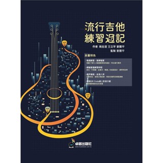 【愛樂城堡】吉他譜=流行吉他練習週記 練琴有效率 線上影音示範