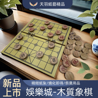 ️ ❗️現貨速出❗️《天羽》🌟精緻紙紮/象棋組/燒化即得/祭奠送禮/清明祭祖/往生用品
