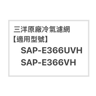 SANLUX三洋冷氣濾網SAP-E366UVH、SAP-E366VH原廠冷氣濾網 三洋各式型號濾網 歡迎詢問聊聊