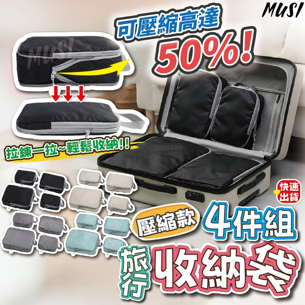 [隔天發貨]旅行壓縮袋 旅行收納袋 旅行收納包 旅行收納袋4件組 收納袋 衣物壓縮袋 旅行分裝袋 旅行包