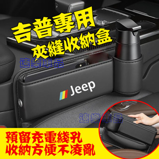 吉普縫隙收納盒 座椅縫隙盒 置物盒 專屬車標LOGO款 可放水杯 適用Wrangler Grand Cherokee
