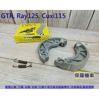 保羅機車 山葉 GTR125. Ray125. 勁豪125. Cuxi115. Jog Sweet115 HC 剎車皮