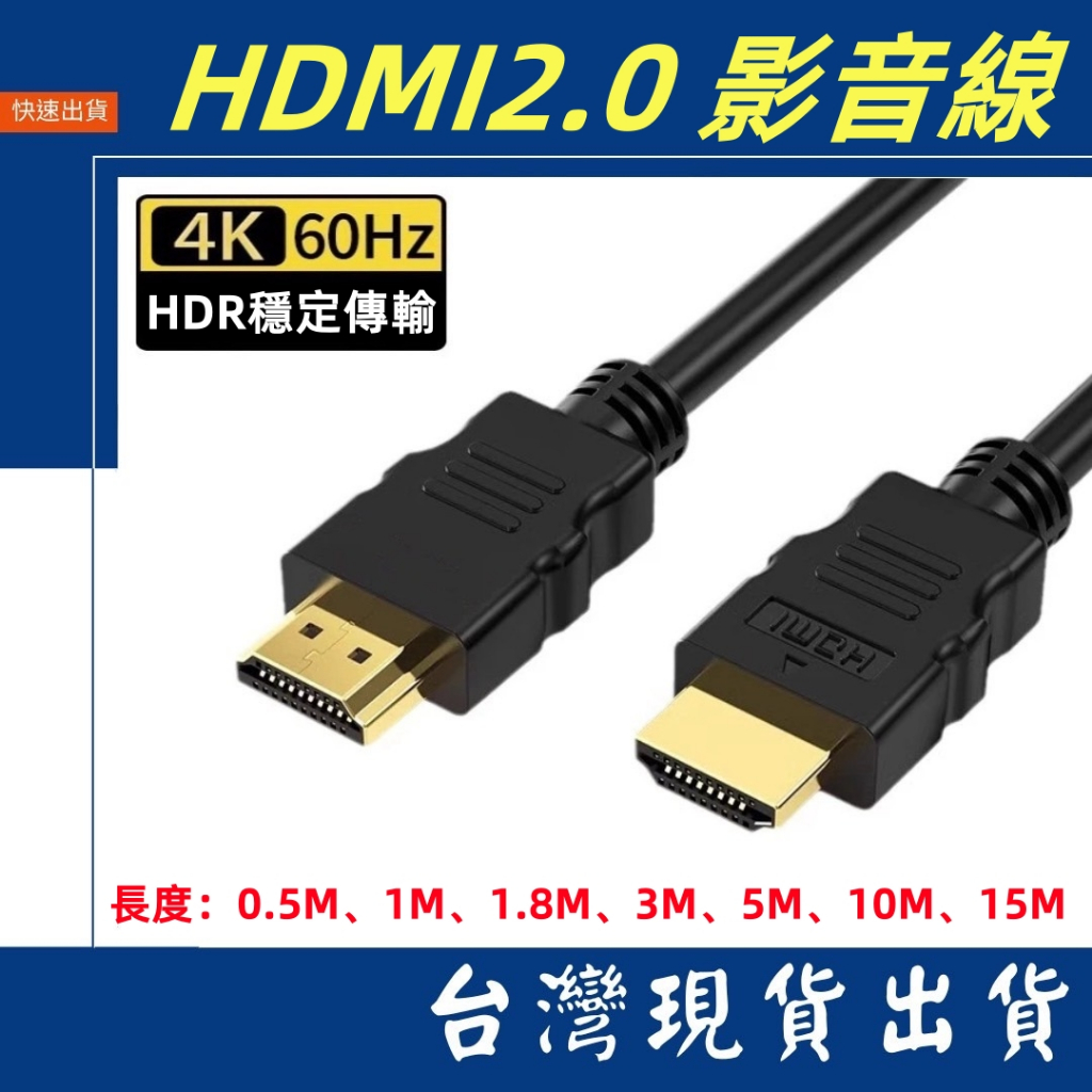 🌟現貨今日出🌟 HDMI 2.0 HDTV 影聽線材 影音線 4K@60HZ 電視線 影音 HDMI線 HDR ARC