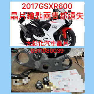 鈴木機車鑰匙遺失SUZUKI GSX-R600 DL1000 1300 Gsxs750 重型機車 SUZUKI 晶片鑰匙