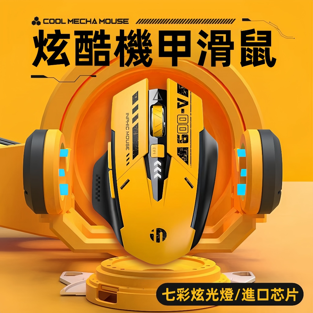 隔日達 inphic英菲克 藍芽滑鼠三模 無線滑鼠 充電滑鼠 A9 機甲無線滑鼠 科幻酷炫創意造型 機甲版滑鼠 電競滑