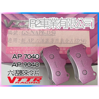沙鹿阿吐 AP卡鉗專用來令片 AP9040 AP7040 D54 VTTR煞車片 CP 六活塞煞車卡鉗煞車皮升級改裝