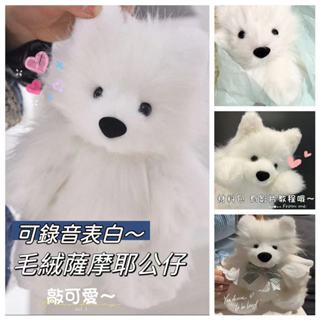 【醜小鴨】毛絨薩摩耶 可錄音玩偶 diy玩偶材料包 毛絨小狗玩具 diy小狗娃娃 小狗布偶 手工編織公仔 情人節禮物