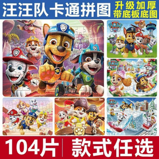 臺灣-出貨💖100片汪汪隊拼圖 兒童拼圖 汪汪隊系列3-6歲益智早教玩具紙質加厚男女孩卡通
