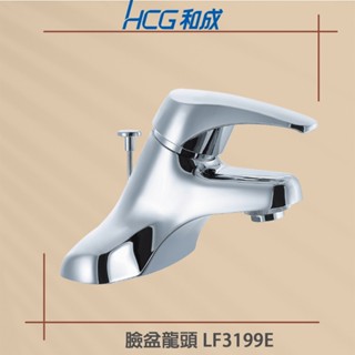【HCG 和成牌/原廠保固】 LF3199E 臉盆龍頭 冷熱龍頭 三孔 水龍頭 浴室 省水龍頭