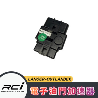 三菱 專用電子油門加速器 LANCER OUTLANDER FORTIS
