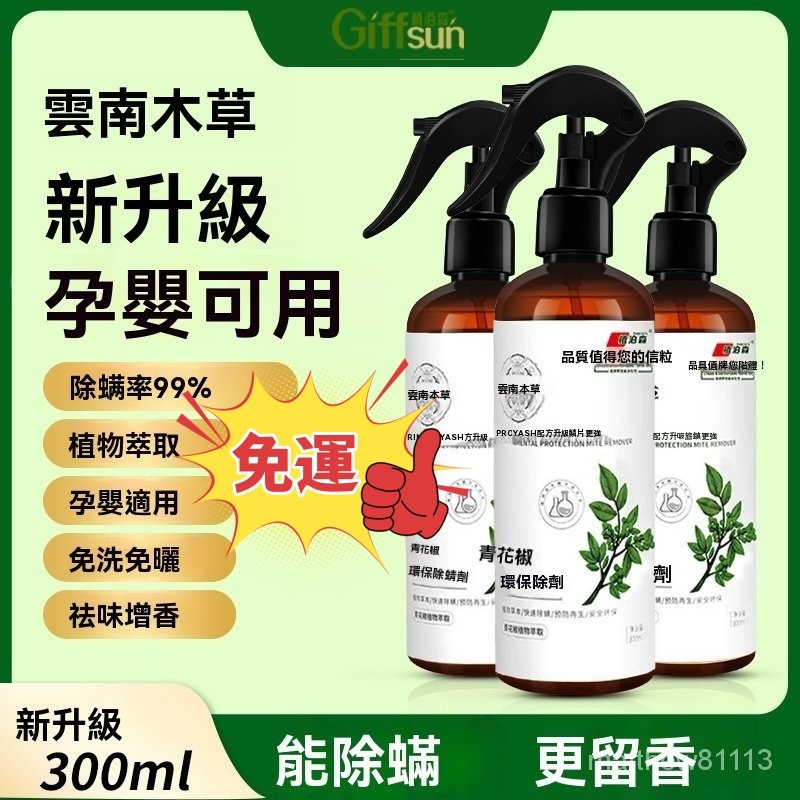 🔥免運🔥雲南本草除蟎噴霧劑 青花椒床上嬰兒傢用除菌除蟎蟲劑 室內祛蟎噴霧 正品青花椒除螨劑 清香型床上用品