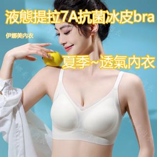 涼感內衣 冰絲內衣 夏季內衣 透氣無痕內衣 液態提拉7A抗菌冰皮bra 夏天內衣 冰皮內衣 超薄內衣 透氣內衣 薄款內衣