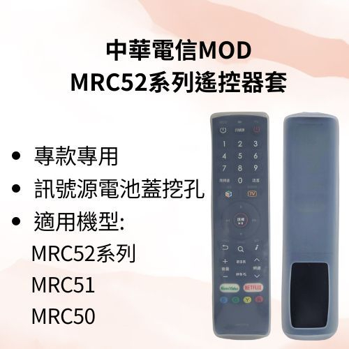 【工具人幫你選】中華電信MOD遙控器套 適用MRC52E MRC52D MRC52C  MRC52BT MRC51/50