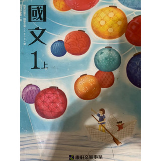 二手 國中課本 康軒國中國文1 2 3