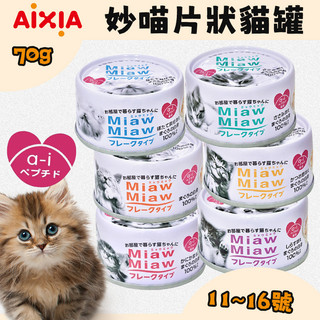 【AIXIA愛喜雅】Miaw 妙喵片狀貓罐 共6種口味 貓罐頭 副食罐 貓罐 日本貓罐 貓咪愛喫 喵罐頭