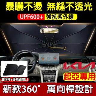 起亞遮陽傘 前檔遮陽簾 後視鏡開口遮陽傘 Sportage Carens Soul Sorento Carnival適用