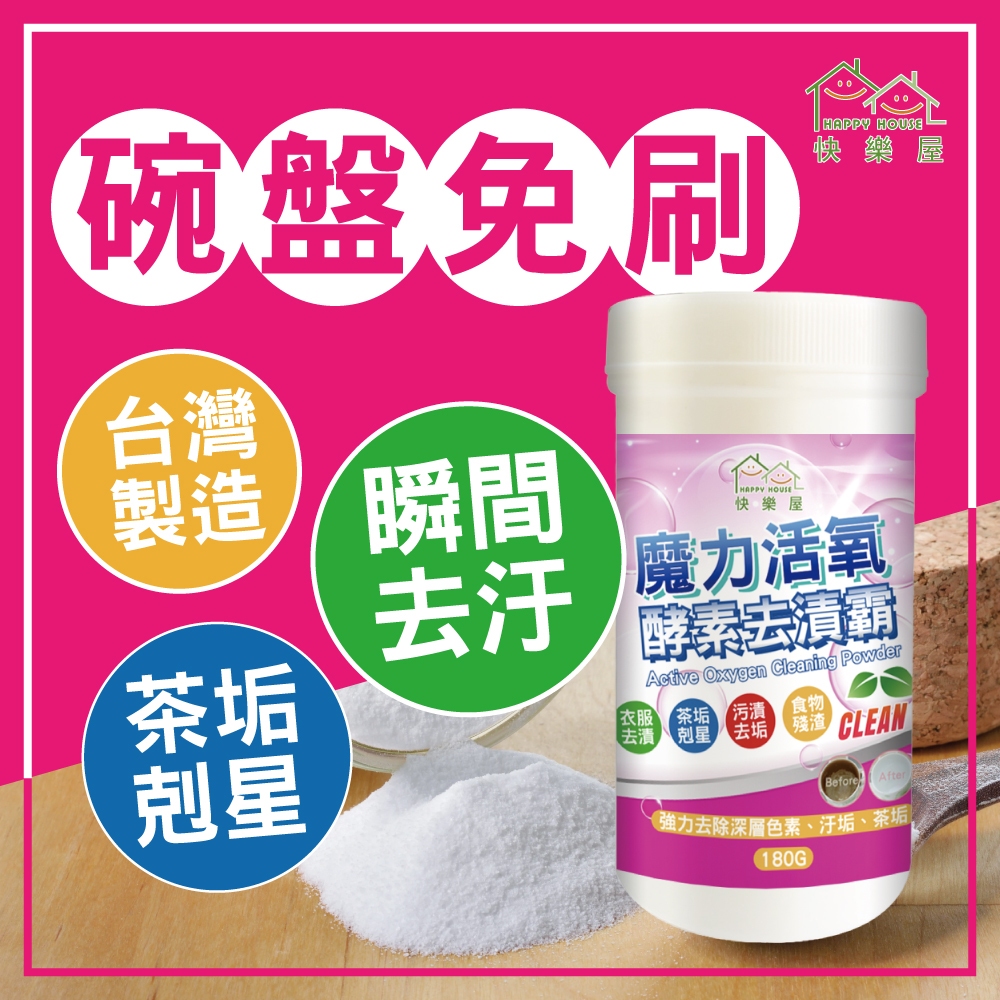 【HAPPY HOUSE】魔力活氧酵素去漬霸180G｜茶垢｜油垢｜衣物清潔