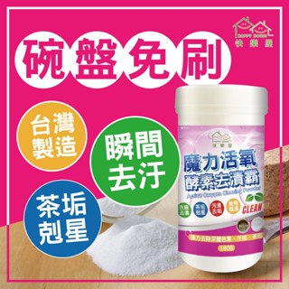 【HAPPY HOUSE快樂屋】魔力活氧酵素去漬霸180G｜酵素 清潔 酵素去汙 衣物清潔 過碳酸鈉 漂白 除黴