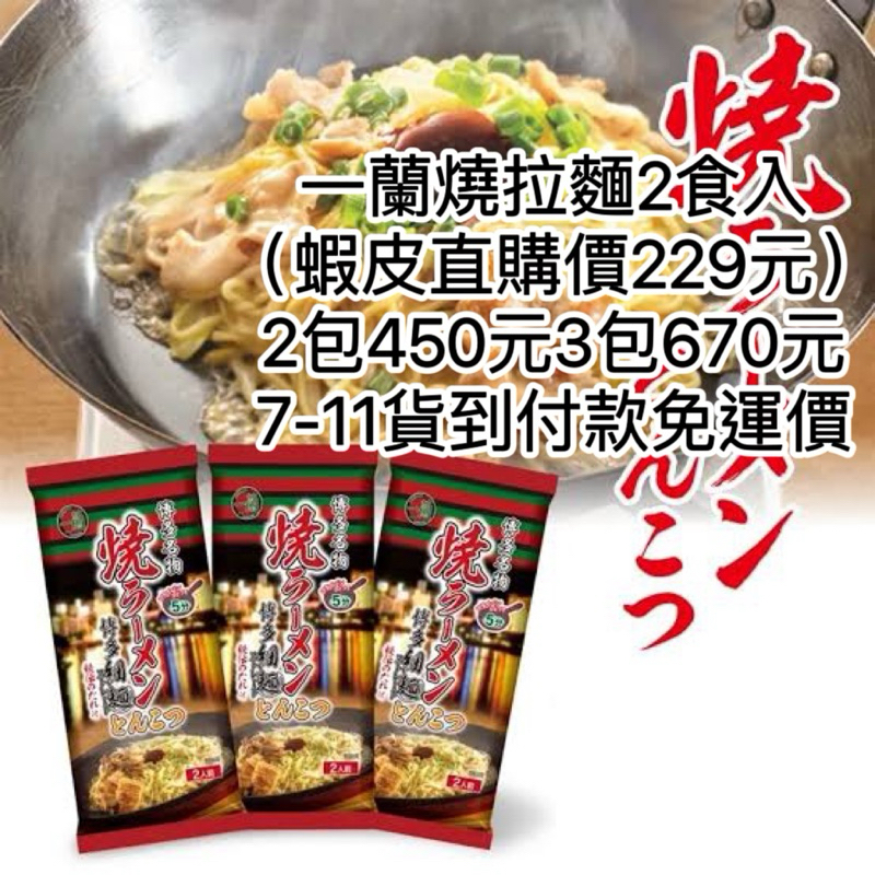 ⚠️現貨⚠️破盤價 日本進口 ㄧ蘭拉麵 一蘭卷麵 一蘭炒麵 一蘭泡麵 一蘭燒拉麵 豚骨風味 博多細麵 日本泡麵 拉麵