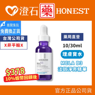 9折=蝦皮10%回饋｜現貨 理膚寶水 MELA B3 淡斑淨亮精華 30ml/10ml 澄石藥局