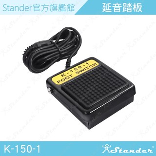 【Stander】數位鋼琴 電子琴 延音踏板 鍵盤 YAMAHA Casio Roland K150-1