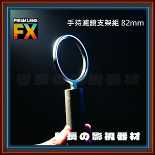 PRISM LENS FX 手持 濾鏡 支架組 82mm (僅手持支架不包含濾鏡) 特效鏡 黑柔焦 減光鏡 ND 減光鏡