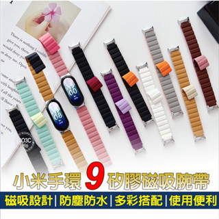 小米手環9 / 8 矽膠磁吸腕帶【現貨】替換腕帶 小米手環錶帶 手環8 手錶腕帶 磁吸錶帶 防水 防汗 可水洗 MI