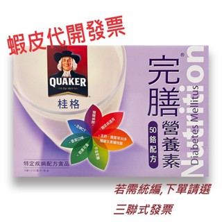 **超商最多3盒【Quaker】 桂格完膳營養素-50鉻 // 完膳營養素-經典香草配方// 完膳糖尿病適用無糖100鉻