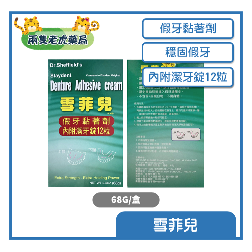 o兩隻老虎藥局o 雪菲兒 假牙黏著劑 68G 內附潔牙錠12粒 穩固 假牙 黏著劑 照護 口腔 個人照護