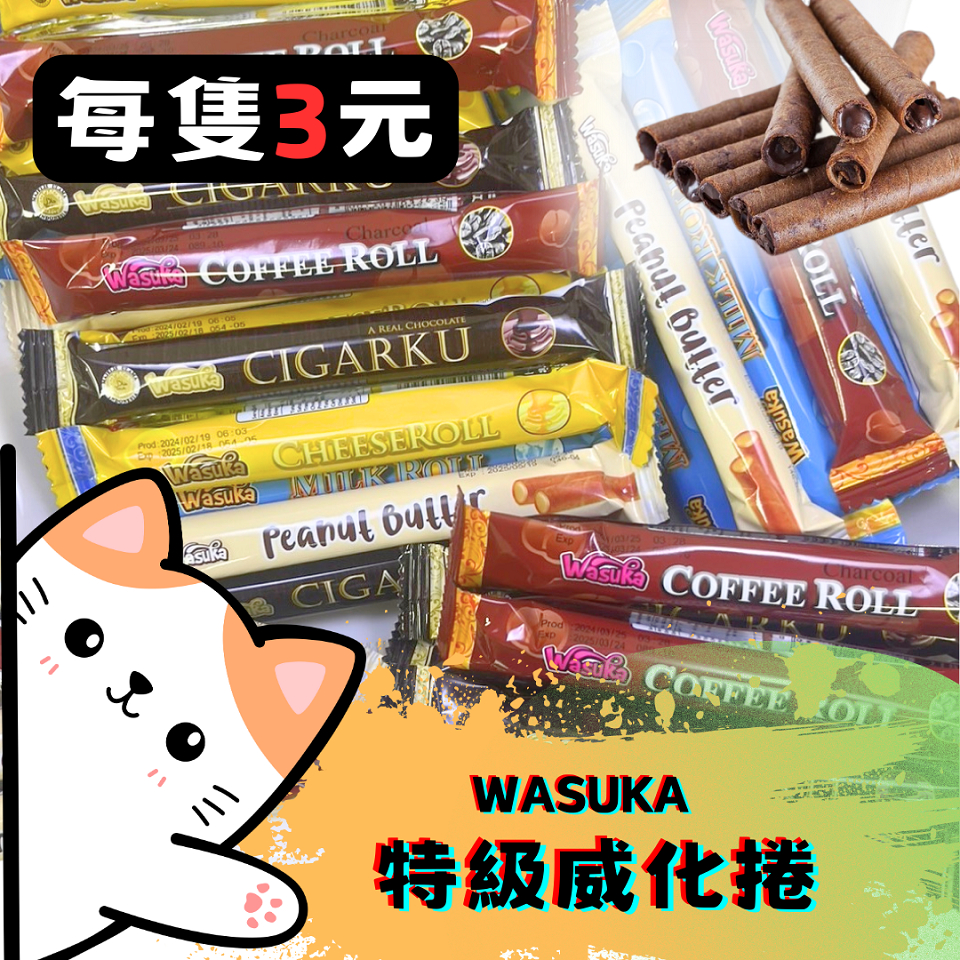 ㊣100%保證㊣WASUKA 特級威化捲 夾心餅乾 爆漿威化捲 威化捲 夾心捲 威化捲 零食 餅乾