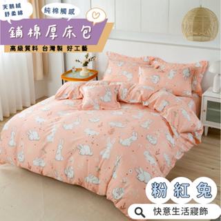 鋪棉款 厚床包 單人 雙人 加大 特大 床包 多款花色現貨 臺灣製 床包+枕套 純棉觸感 極致舒柔棉 床包組 粉紅兔