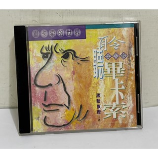 聆聽畢卡索-畢卡索的世界(成人版)｜蔣勳教授主講