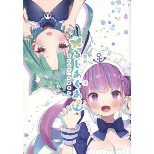 がおう まかろん大帝 紙切ればさみ るしあくあ やすゆき hololive 湊阿庫婭 潤羽露西婭 同人誌