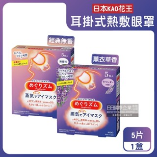 日本 KAO 花王 熱敷眼罩 5片/盒 約40°C 蒸氣溫感 耳掛式 舒緩 蒸氣 拋棄式 眼罩 眼部保養 睡前 眼膜