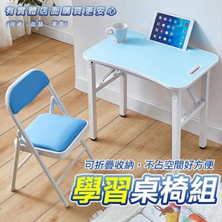 【現貨】學習桌 課桌椅 學習桌椅組 書桌 小書桌 折疊桌 摺疊桌 桌椅套裝 功課桌 興雲網購3店