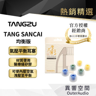 【Tangzu唐族】唐三彩 TANG SANCAI (均衡版) 氣壓平衡耳塞 醫療級矽膠｜官方授權公司貨