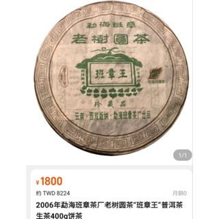 [震宇普洱茶] 收藏釋出分享 陳期17年 生普 2006 班章茶廠 (老曼峨) 新老班章老樹 班章王 357g 生餅