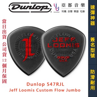 Dunlop 547RJL Jeff Loomis Custom Flow Jumbo Pick 簽名款 電吉他 彈片