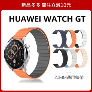 🔥【24h出貨】🔥 適用於 HUAWEI 華為 watch gt3 錶帶 華為 gt4 gt2 pro 矽膠磁吸錶帶