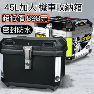 【臺灣免運】機車置物箱 機車收納箱 可放頭盔 機車後備箱 防水機車行李箱 摩托車置物箱 機車箱 機車後置物箱 機車尾箱